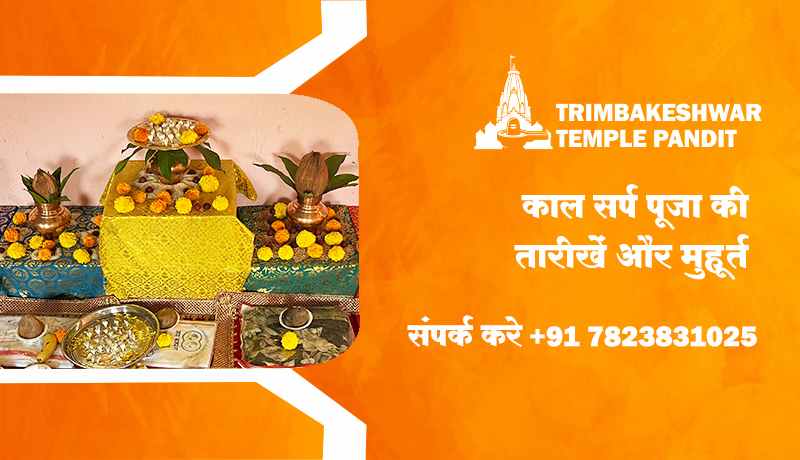 काल सर्प पूजा की तारीखें और मुहूर्त
