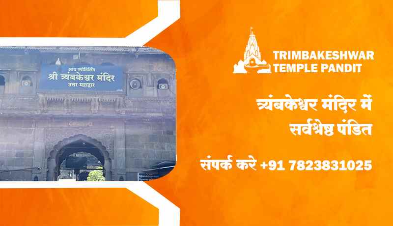 त्र्यंबकेश्वर मंदिर में सर्वश्रेष्ठ पंडित