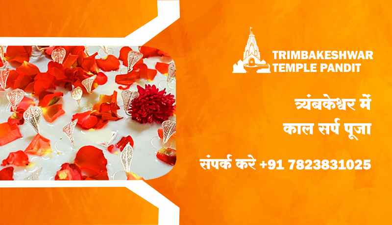 त्र्यंबेकश्वर में काल सर्प पूजा