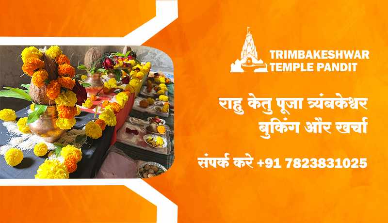 राहु केतु पूजा त्र्यंबकेश्वर बुकिंग और खर्चा